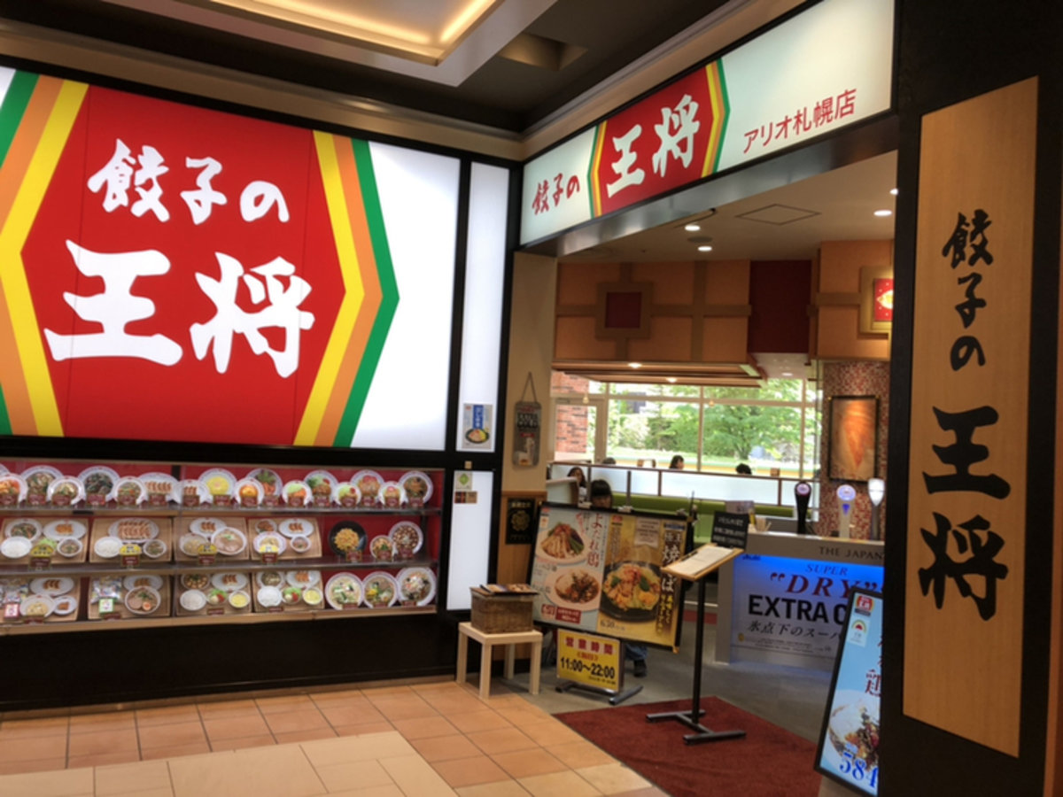 餃子の王将 アリオ札幌店 Autoreserve
