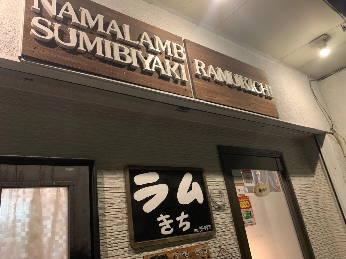 ラムきちの予約 | 北海道函館市 | 北海道料理 | AutoReserve