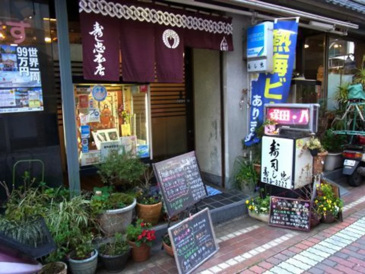 寿し忠