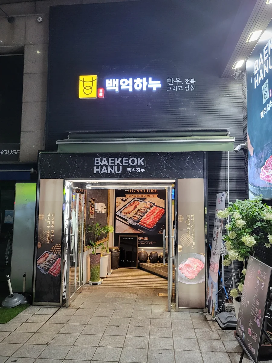 百億ハヌ 宣陵店