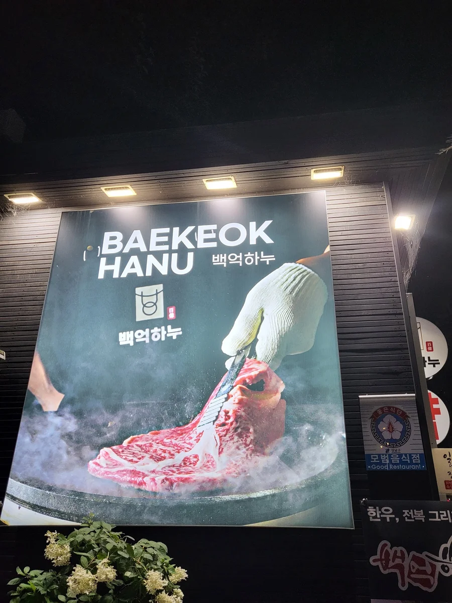 百億ハヌ 宣陵店