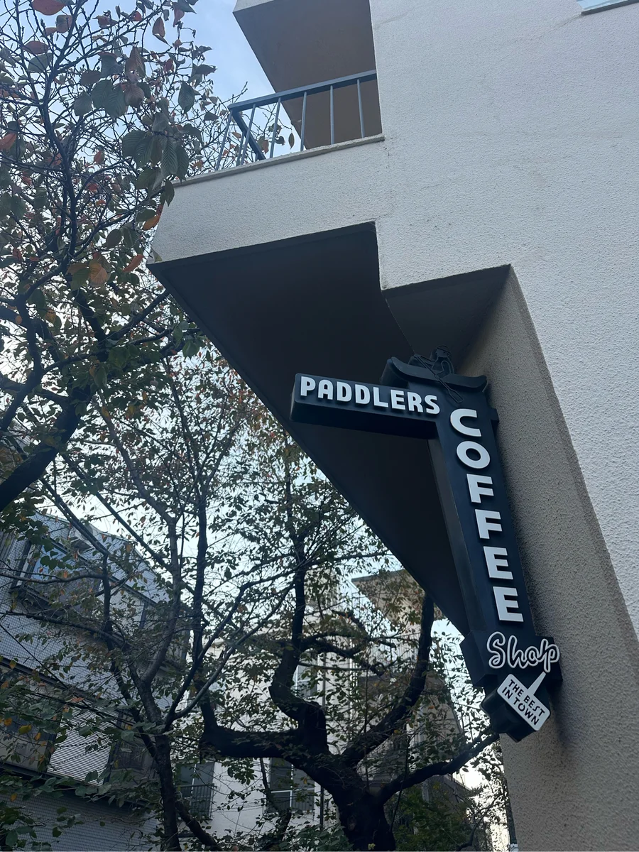 パドラーズコーヒー 西原本店 | 東京都渋谷区 | カフェ | AutoReserve