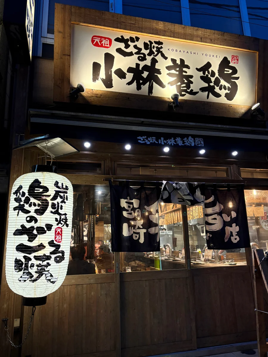 ざる焼 小林養鶏 新橋店【公式】のネット予約 | 東京都港区 | 鳥料理