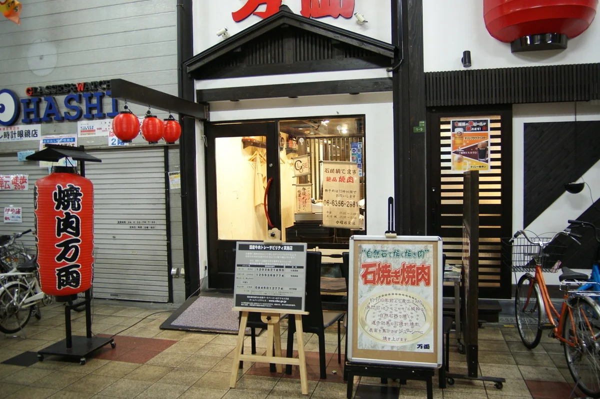 万両 天神橋店 1