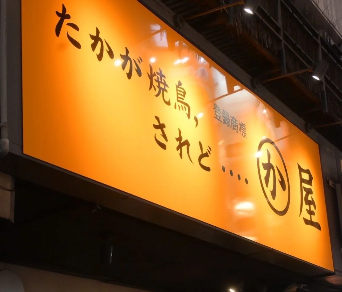 Kawaya Hakata Station Chikushi Exit Branch