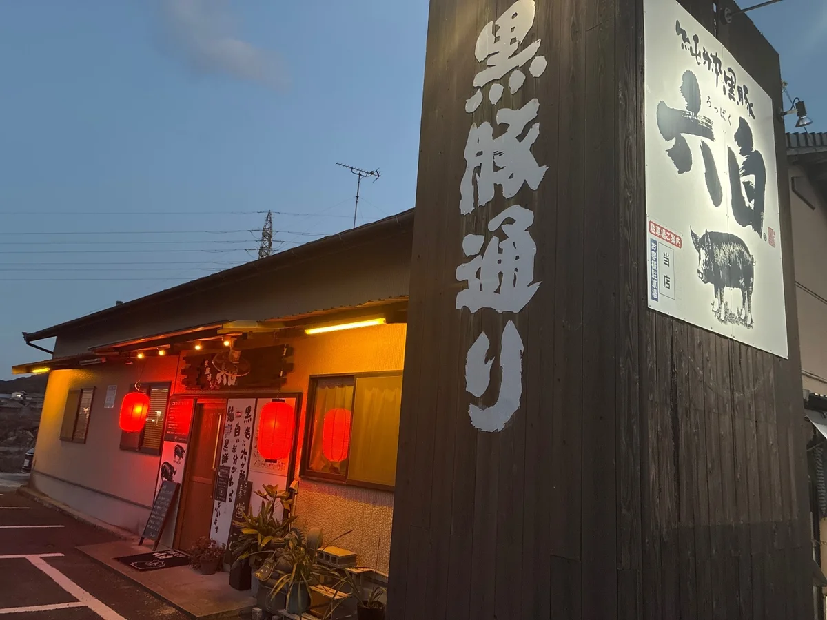 黒豚通り 六白 諫早本店