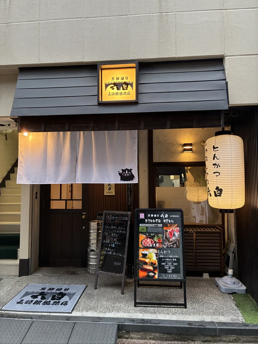 黒豚通り六白 めがね橋店