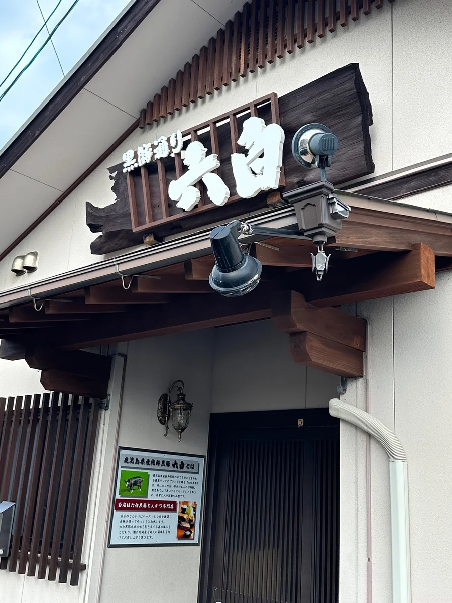 黒豚通り六白 大村店