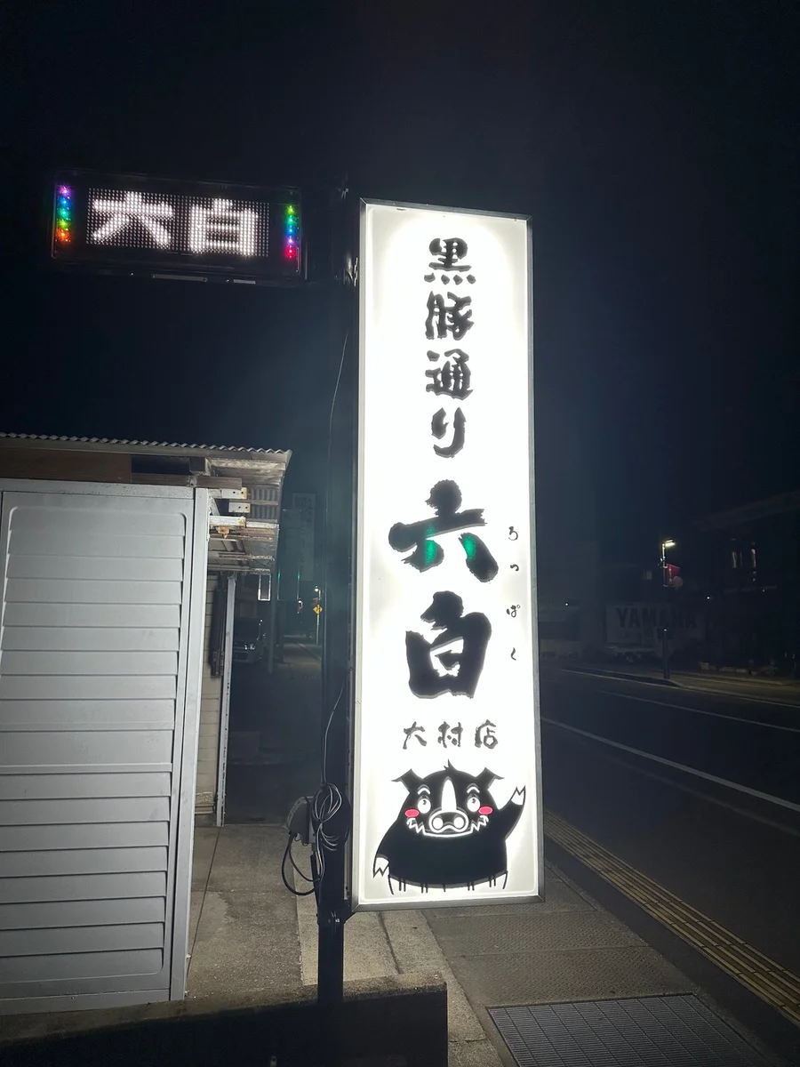 黒豚通り六白 大村店