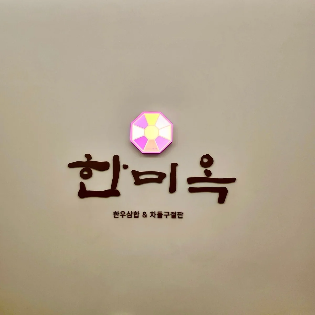 韓美屋 清潭本店