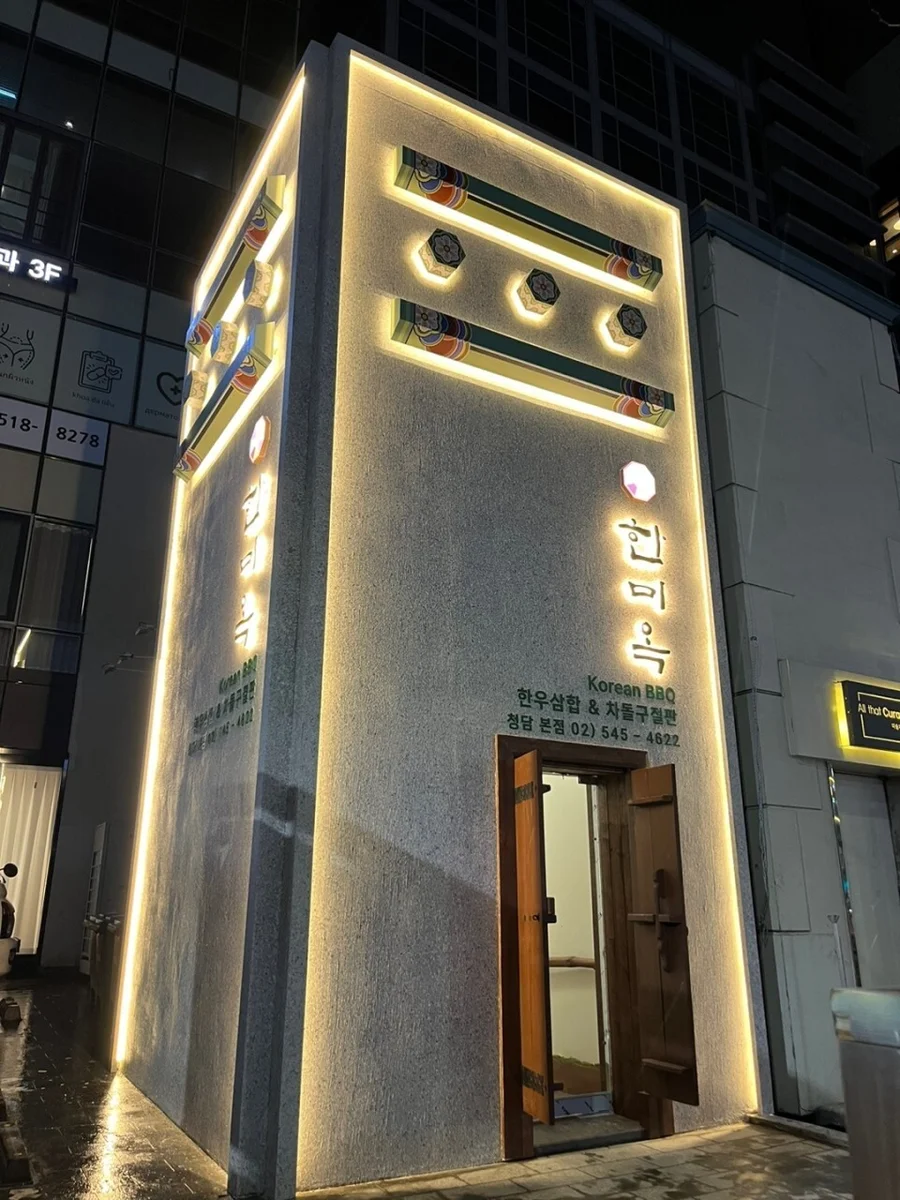 韓美屋 清潭本店