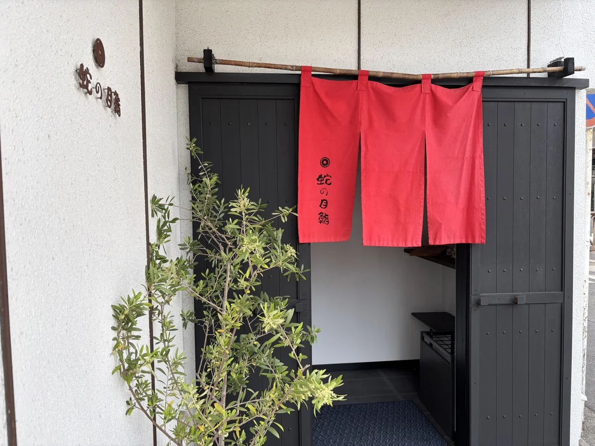 蛇の目鮨