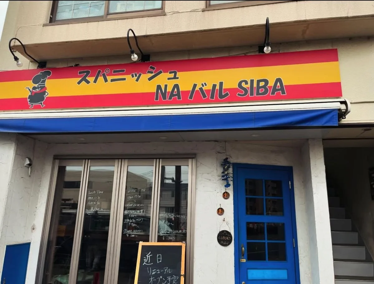 スパニッシュ NA バル SIBA