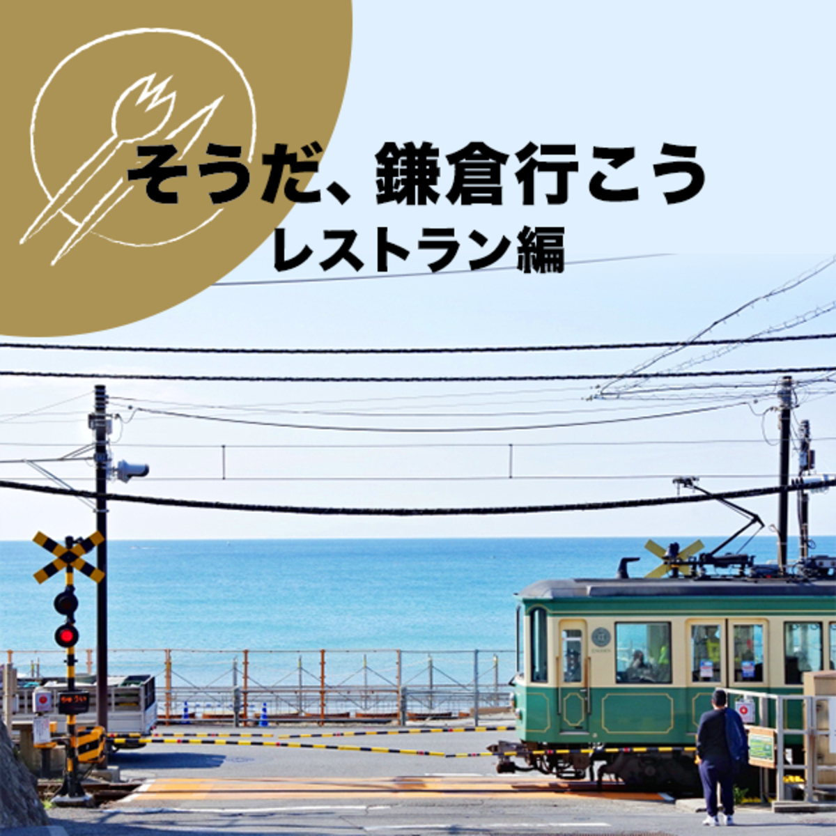 そうだ 鎌倉行こう レストラン編 Autoreserve Autoreserve