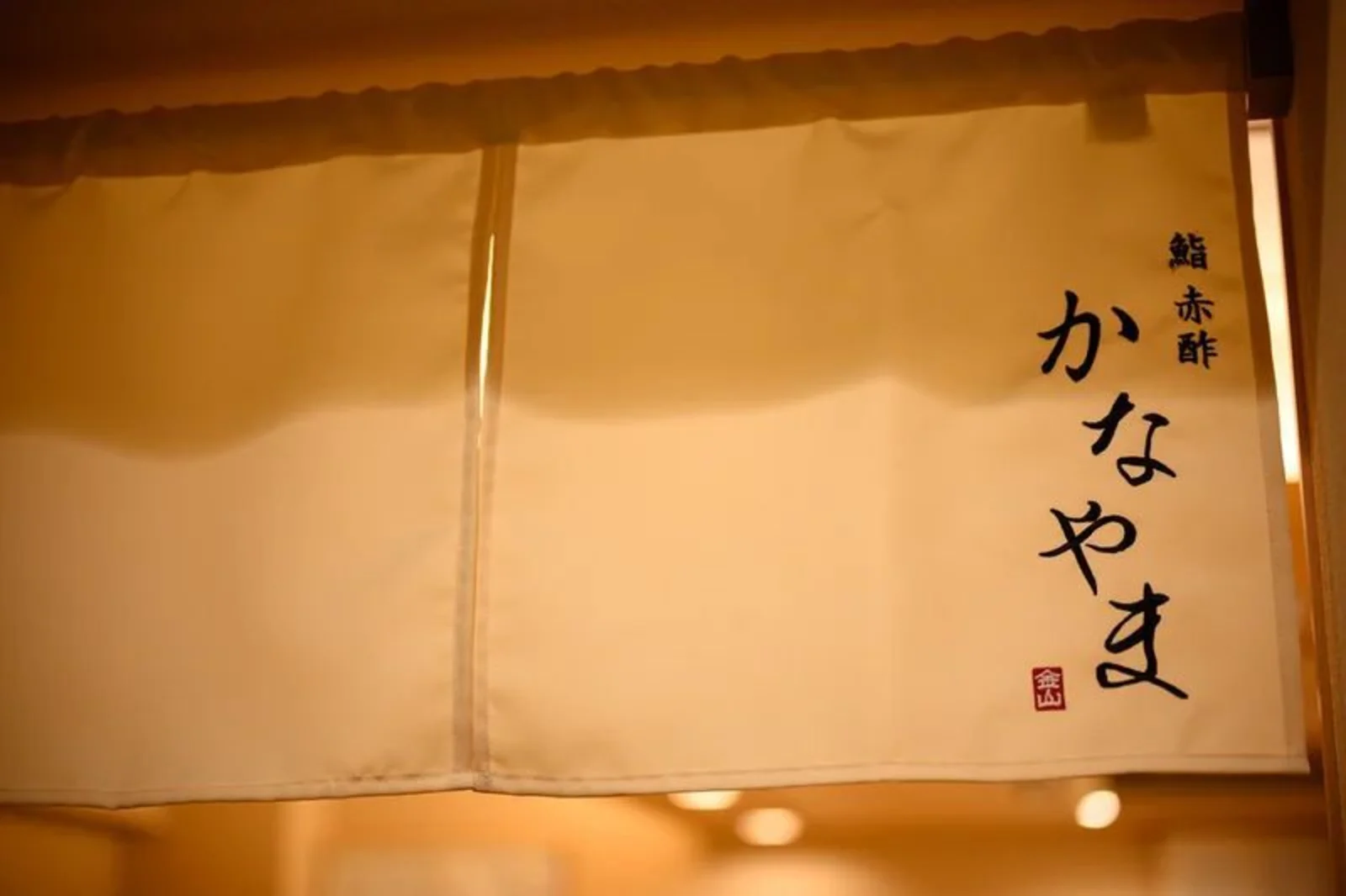 寿司 赤醋 卡纳亚马