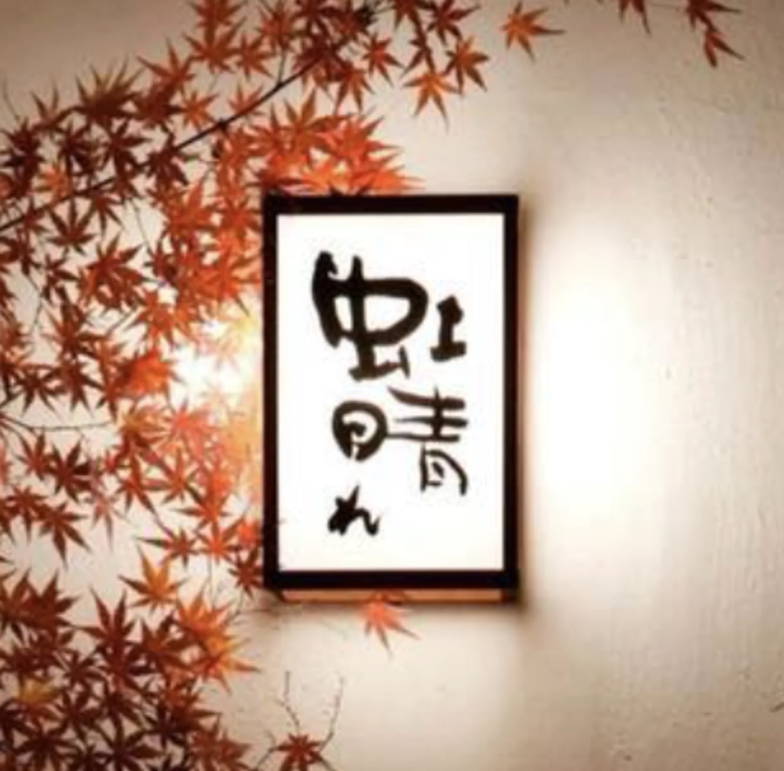 酒家 魚肉菜 虹晴れ