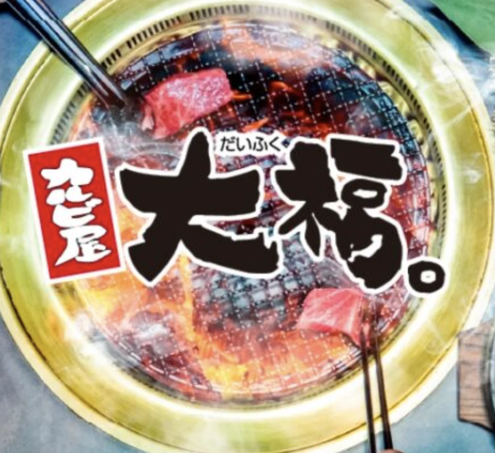 カルビ屋大福 呉店