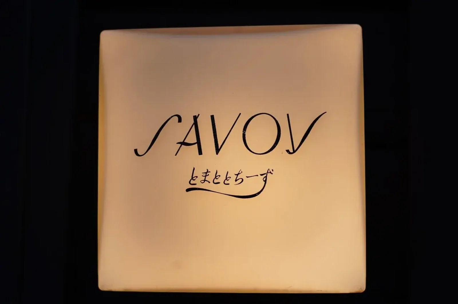 SAVOY とまととちーず店