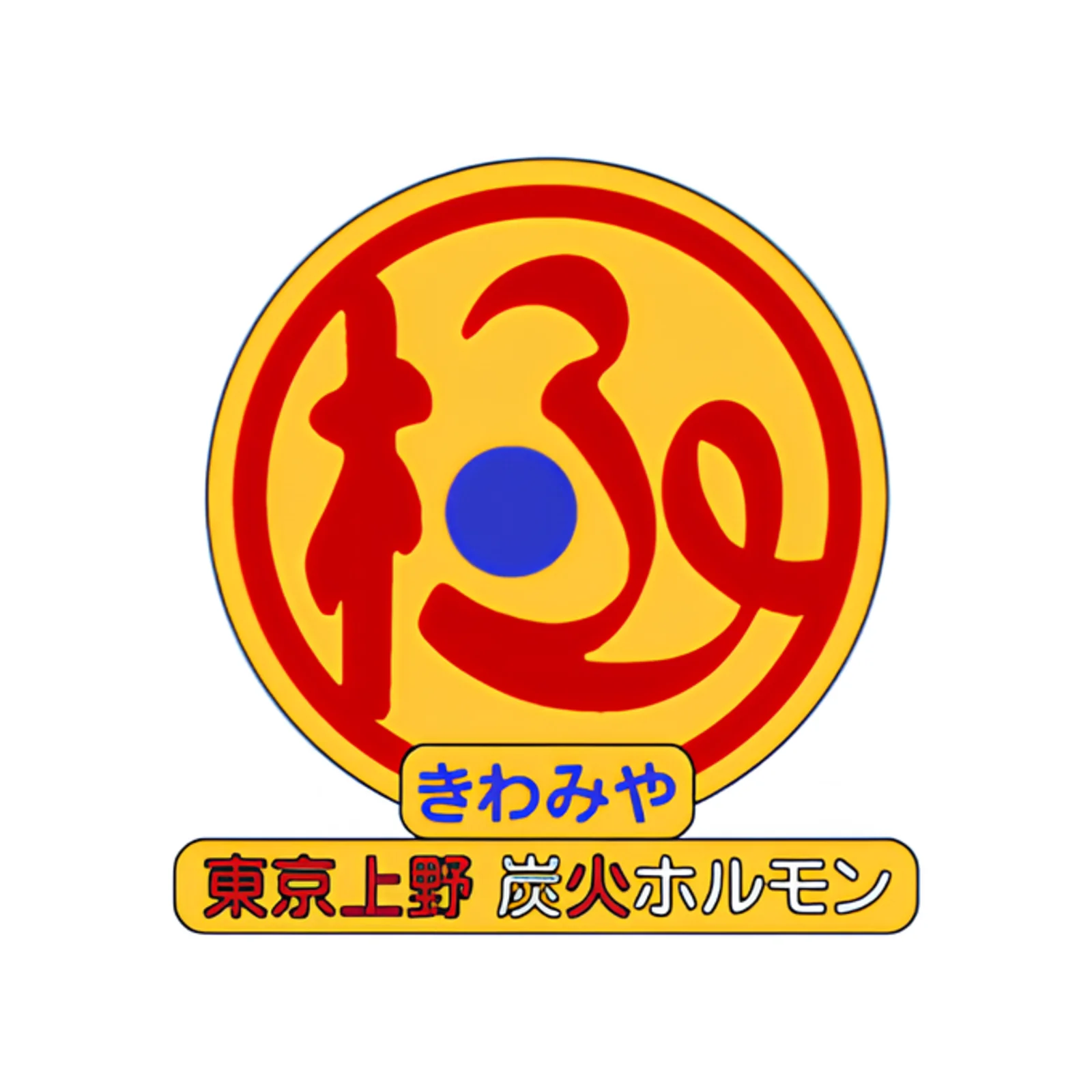 炭火ホルモン 極みや 上野店