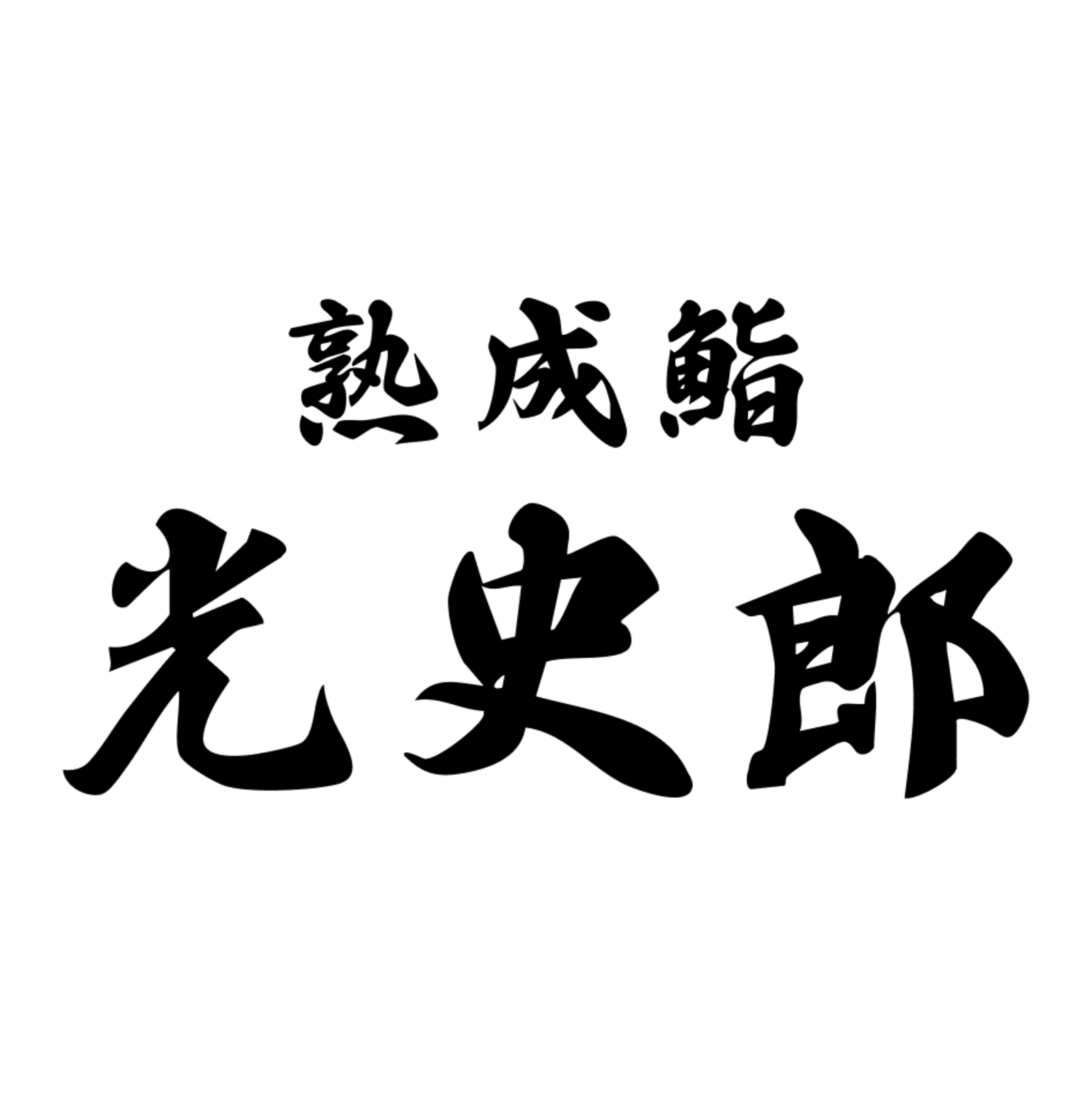 熟成鮨光史郎