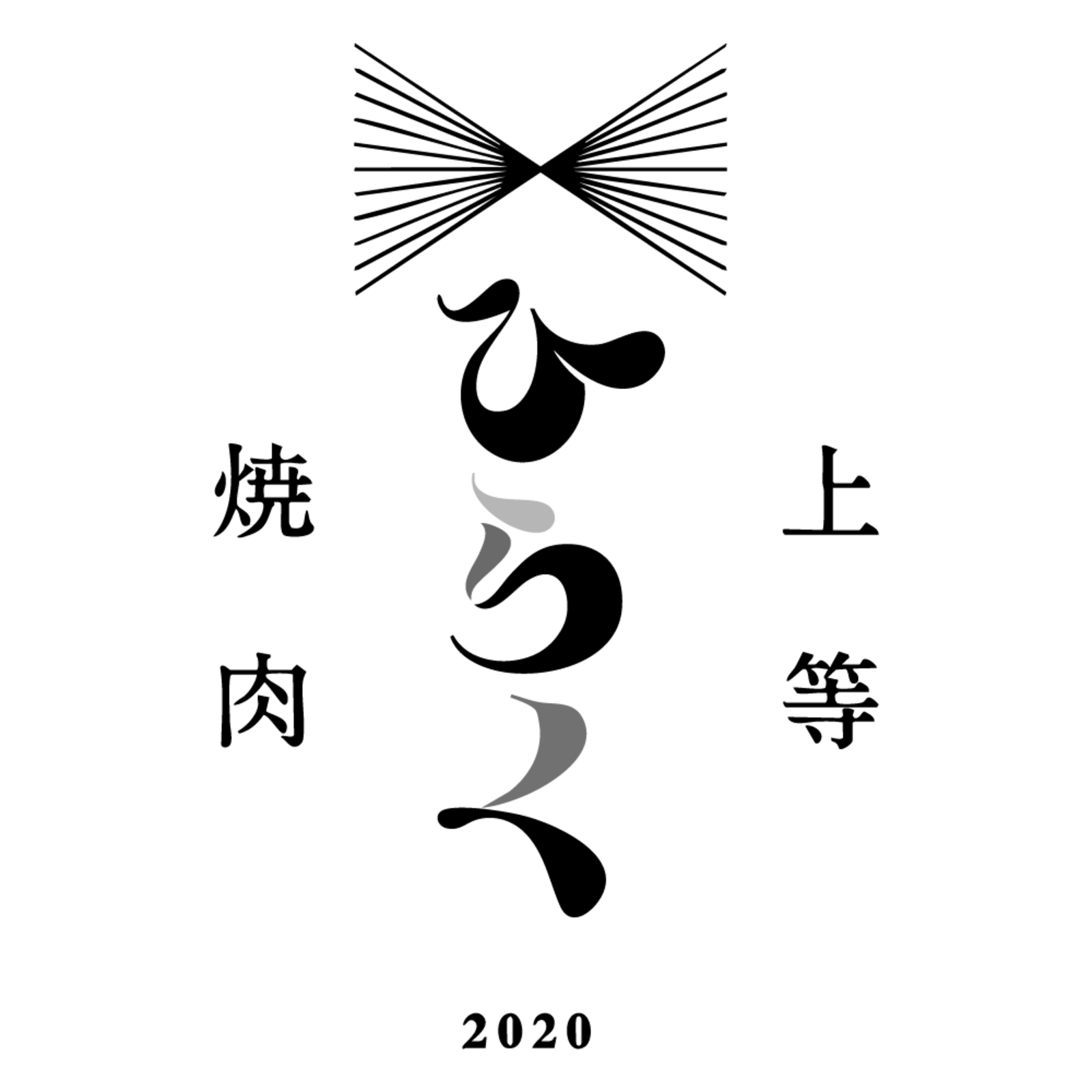 上等焼肉 ひらく