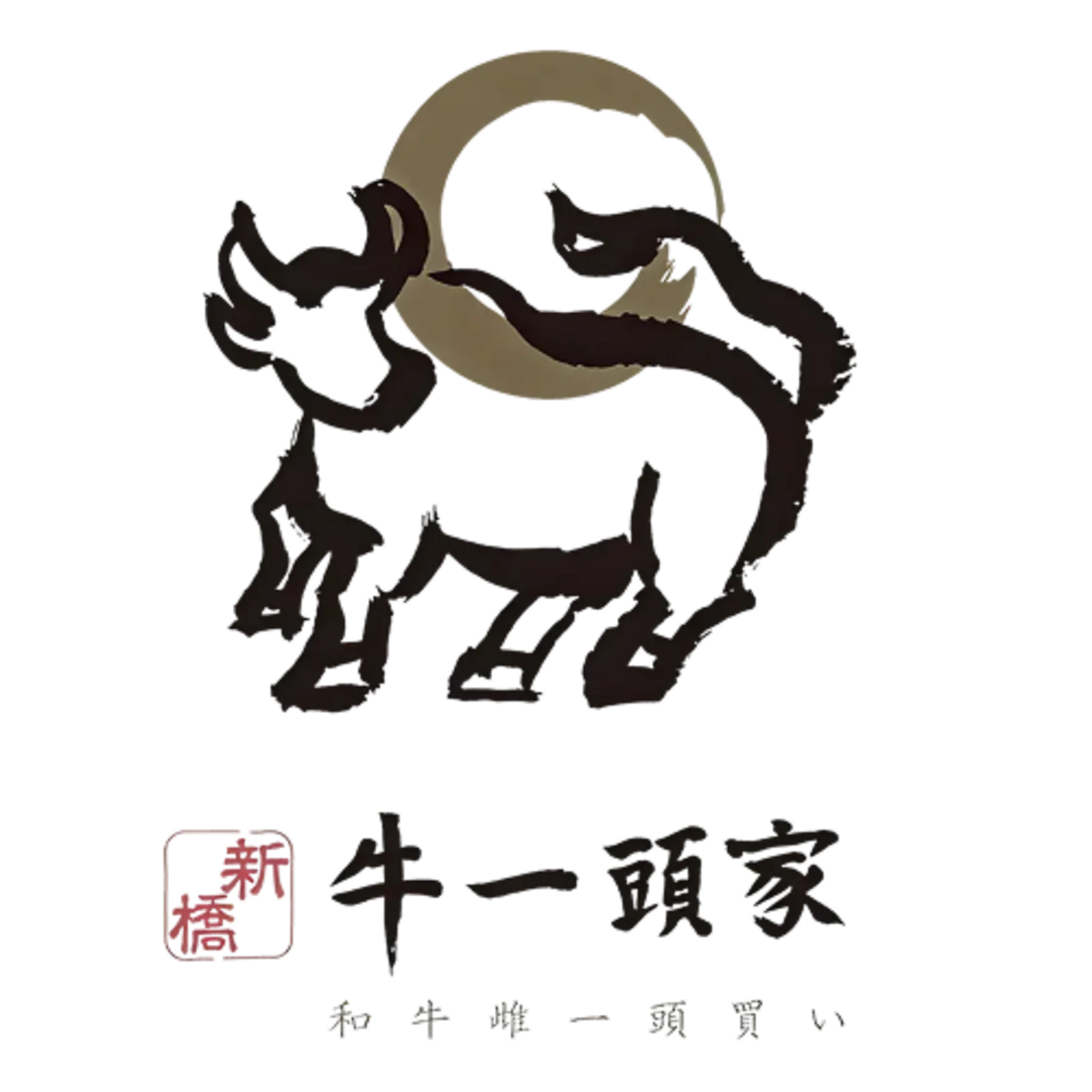 牛一頭家 新橋