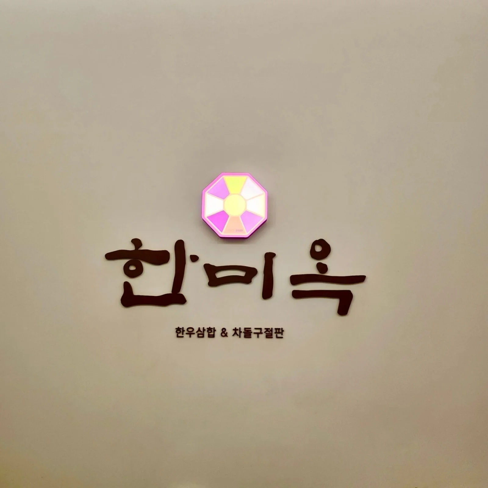 韓美屋 清潭本店