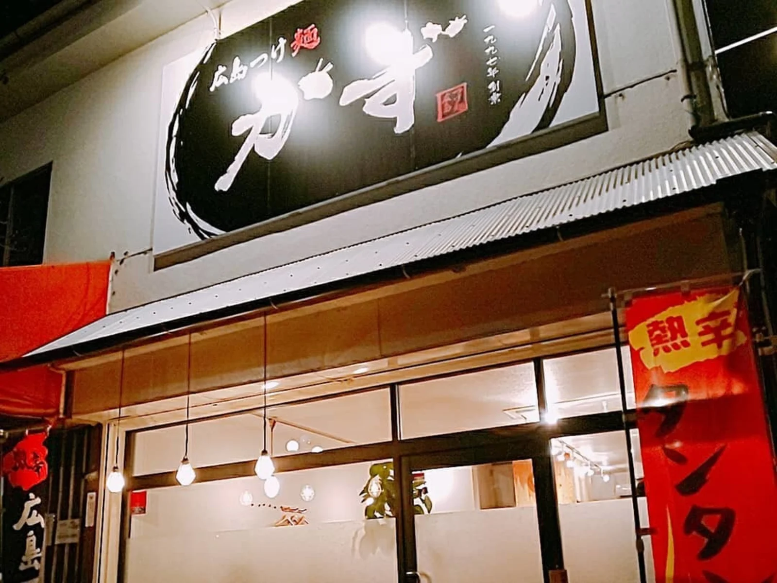 広島つけ麺かず 五日市コイン通り店 | 広島県広島市佐伯区 | ラーメン | AutoReserve