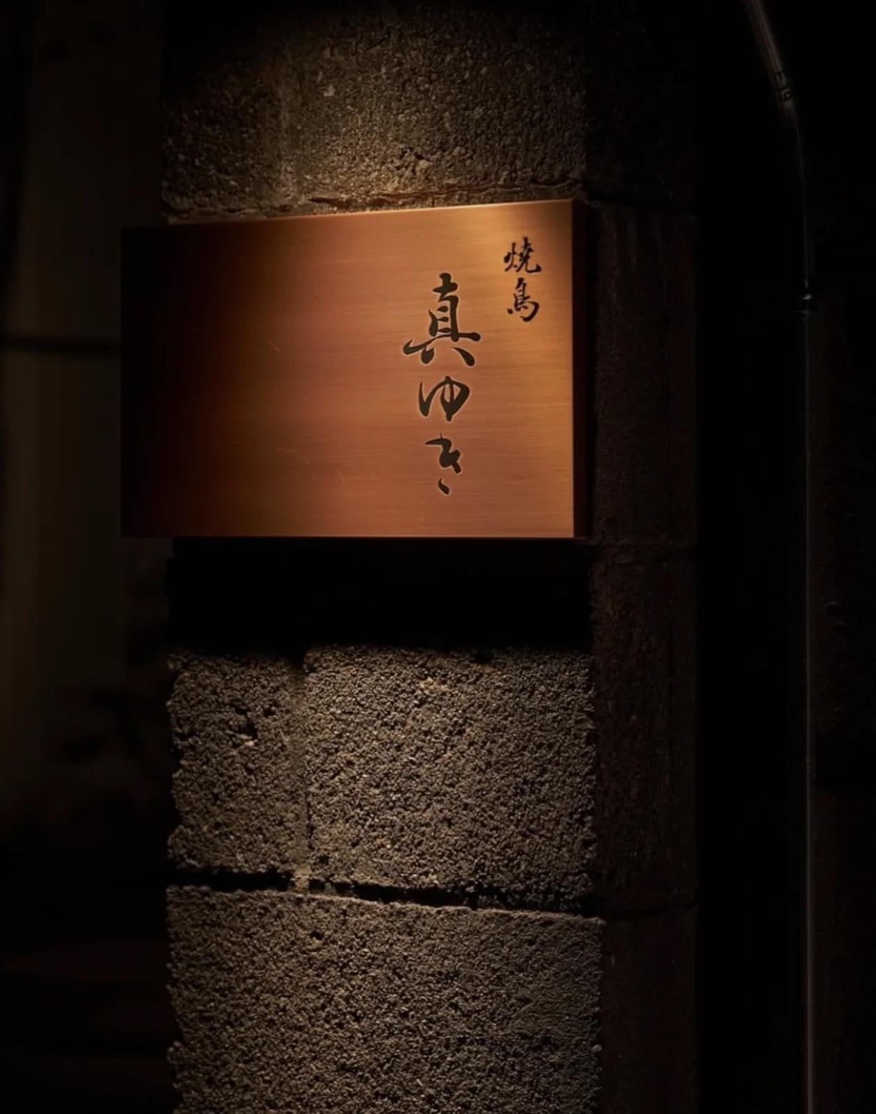 焼鳥 真ゆき - Atmosphere