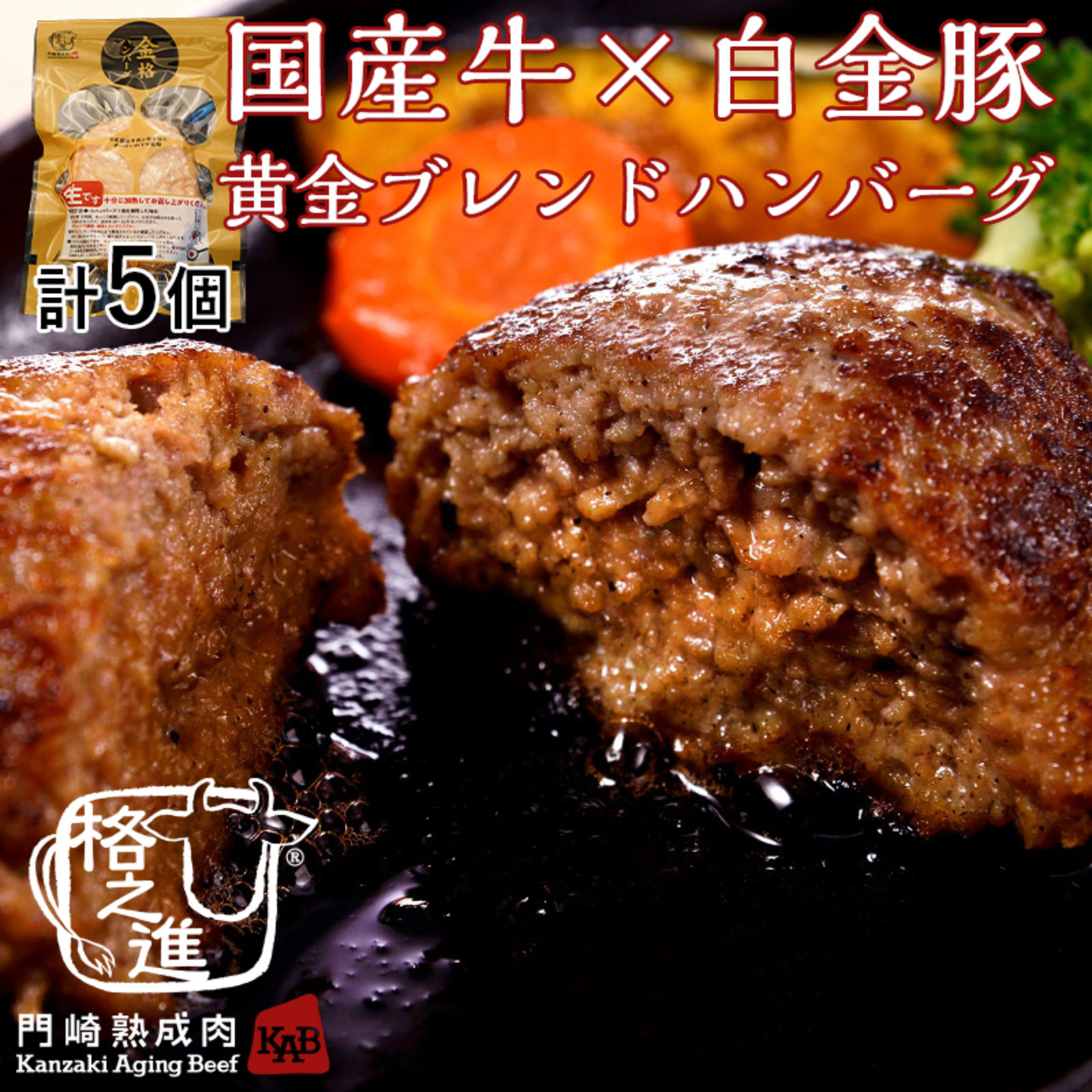 六本木/格之進＞金格ハンバーグ（5個セット）（新パッケージ） | 格之進Rtのお取り寄せ・通販・オンラインストア - AutoReserve