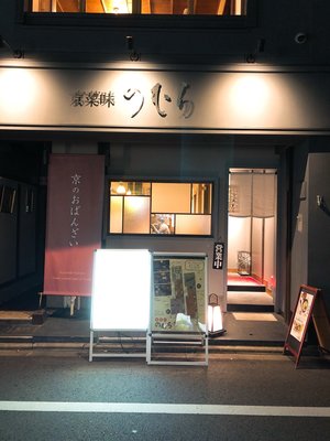 京菜味 のむら 錦店 の予約 Autoreserve