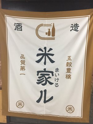 米と魚 酒造 米家ル 高田馬場店 の予約 Autoreserve