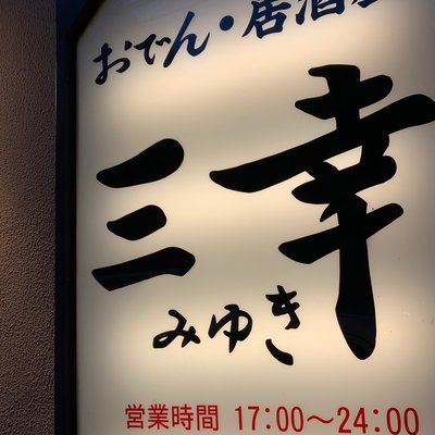 おでん居酒屋 三幸 の予約 Autoreserve
