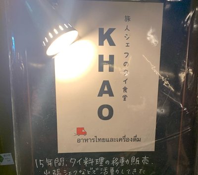 旅人シェフのタイ食堂 Khao Autoreserve