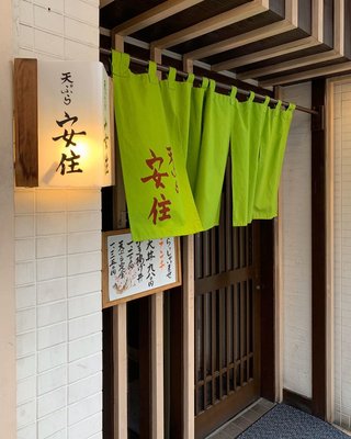 天ぷら 安住 の予約 Autoreserve