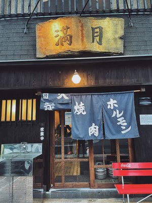 満月 兵庫県 焼肉 Autoreserve