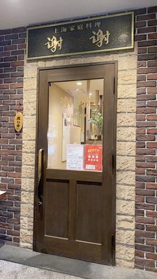 上海家庭料理 謝謝 船橋駅前南口店 の予約 千葉県 上海料理 Autoreserve