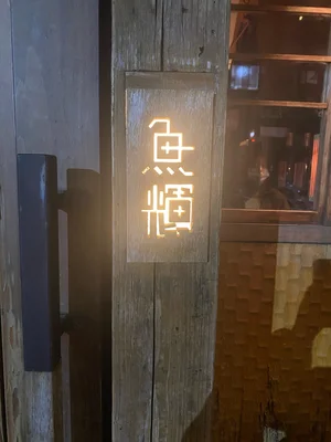 在六本木的隱世美食之地——魚輝的海鮮饗宴