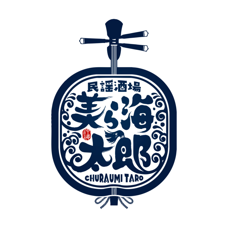 美ら海太郎