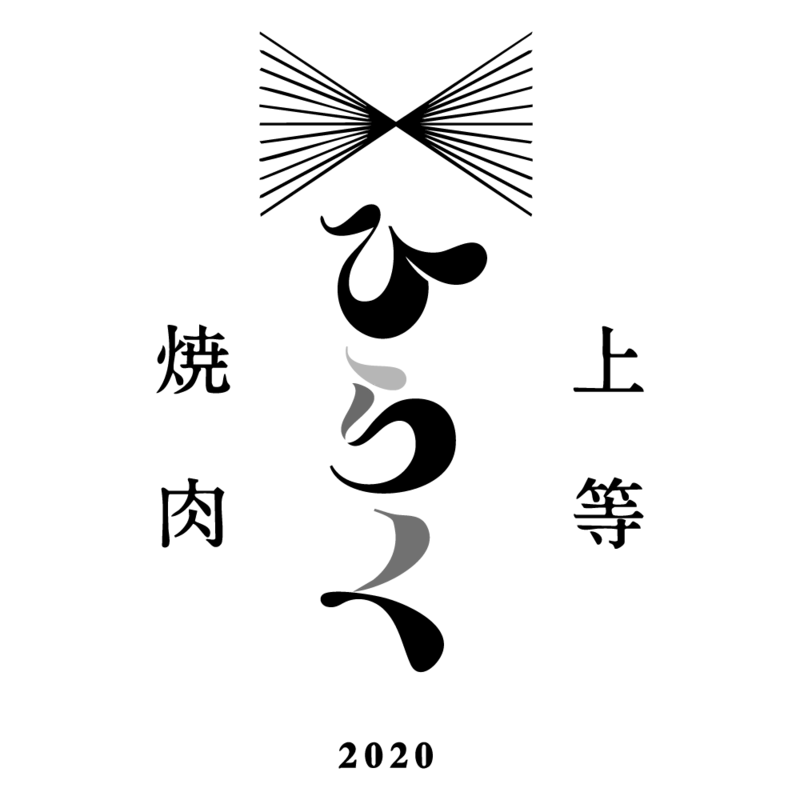 上等焼肉 ひらく