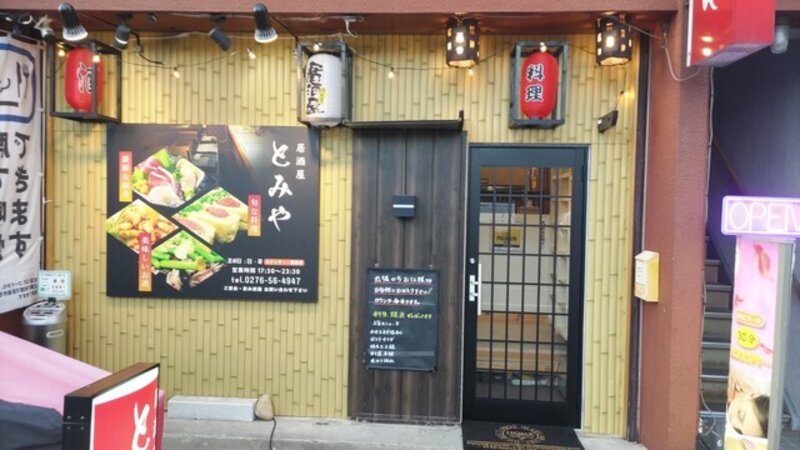 とみや【公式】のネット予約 | 群馬県太田市 | 居酒屋 | AutoReserve
