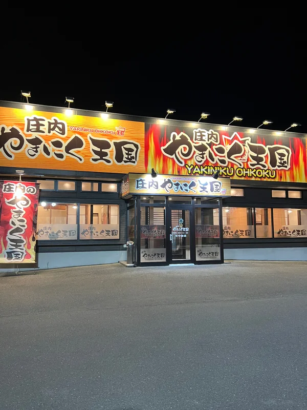 庄内のやきにく王国の予約 | 福岡県飯塚市 | 焼肉 | AutoReserve