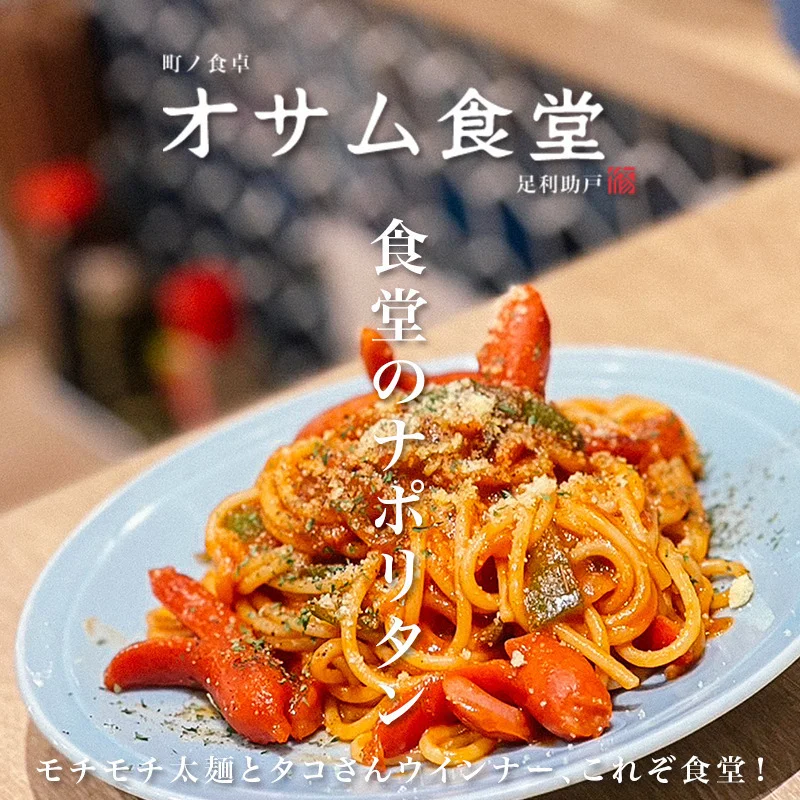 オサム食堂 | 栃木県足利市 | ラーメン | AutoReserve