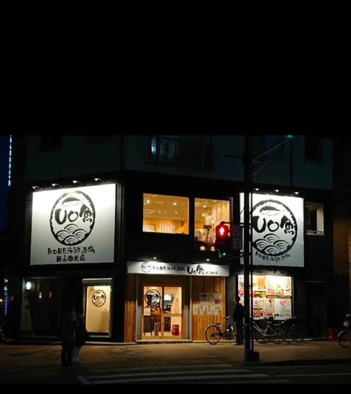 UO魚 KOBE海鮮酒場 新長田北店【公式】のネット予約 | 兵庫県