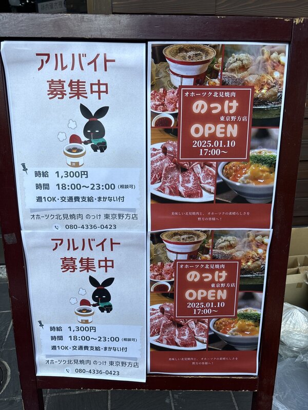 オホーツク北見焼肉のっけ東京野方店の予約 | 東京都中野区