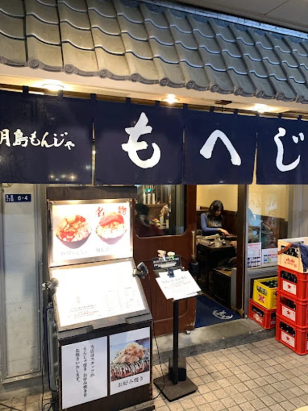 月島もんじゃ もへじ はなれ【公式】のネット予約 | 東京都中央区