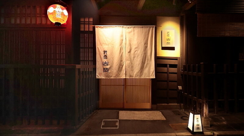 Gion Yamaoka Reservation | Kyoto-shi Higashiyama-ku, Kyoto