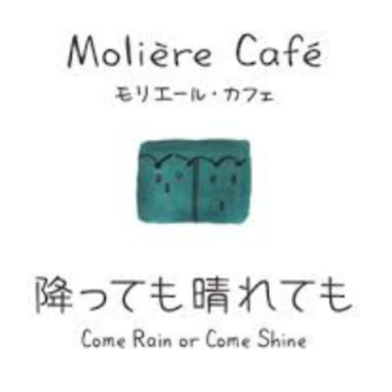 Moliere Cafe 降っても晴れてもの予約 | 北海道札幌市中央区