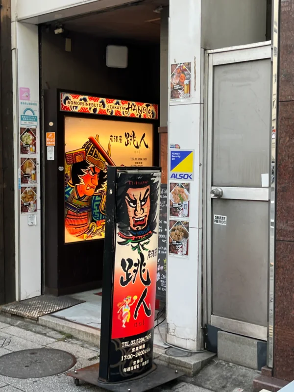 青森県郷土料理 居酒屋 跳人 神田本店の予約 | 東京都千代田区