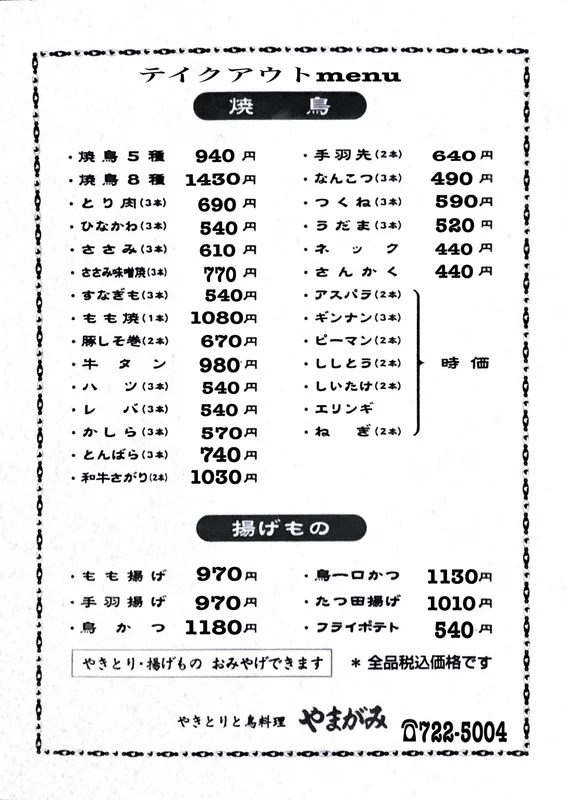 焼鳥 やまがみの予約 | 青森県青森市 | 焼鳥 | AutoReserve